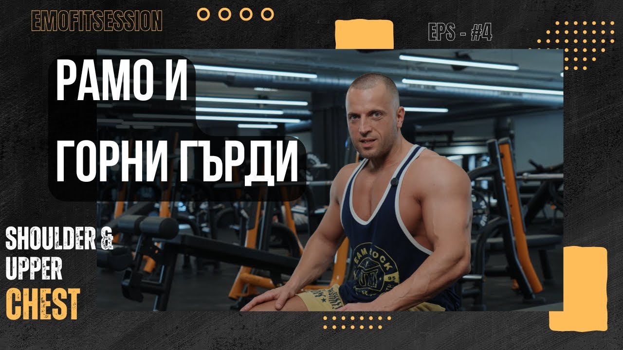 Рамо и горни гърди. Shoulder & upper chest