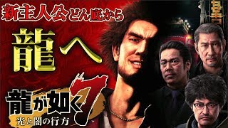 #1【龍が如く７】第一章『光と影』発売日当日プレイライブ！YAKUZA7 LIVE 【ネタバレ注意】