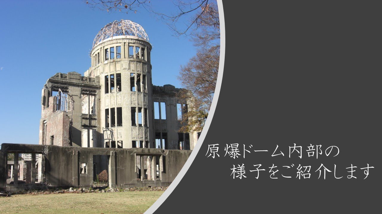 原爆ドーム内部動画（The inside of the Atomic Bomb Dome）①