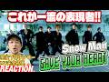 【初見リアクション＆レビュー】全てのカットに感情が乗っかってるのよ！現役プロダンサーが「Snow Man 'SAVE YOUR HEART' Music Video」を観てみた反応