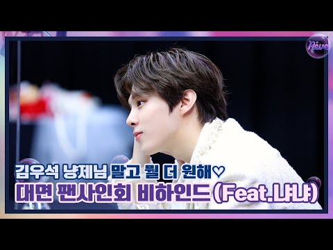 [WWW:] 김우석 냥제님 말고 뭘 더 원해🤍 대면 팬사인회 비하인드! (Feat.냐냐)