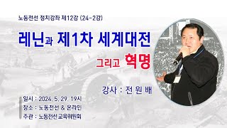 [강의] 레닌과 제1차 세계대전 그리고 혁명 _ 전원배