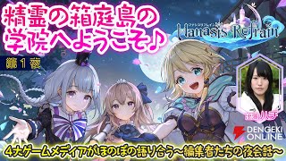 『マナシスリフレイン』編集者たちの夜会話～4大ゲームメディアがほのぼの語り合う〜【電撃オンライン第1夜】