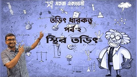 তড়িৎ ধারকত্ব পর্ব- ২ । স্থির তড়িৎ । পদার্থবিজ্ঞান ২য় পত্র । HSC