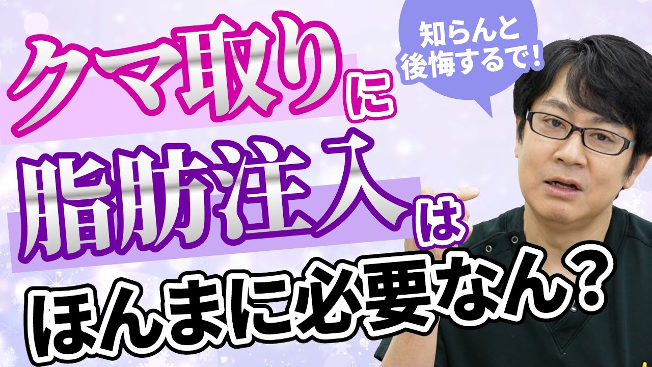 クマ取りに脂肪注入は不要？知らんと後悔する事実！