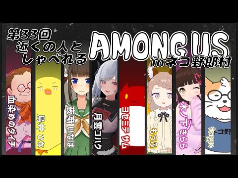 【AMONG US】近くの人しゃべれるAMONG US in ネコ野郎村　第33回＜Vtuber／コラボ＞