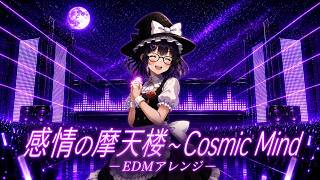 感情の摩天楼 ～ Cosmic Mind　－EDMアレンジ－【東方アレンジ】【ラジオ風味のらびっとそんぐ！（EP）】