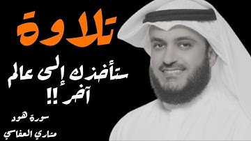 تلاوة مميزة سوف تأخذك إلى عالم آخر || مشاري العفاسي ♥