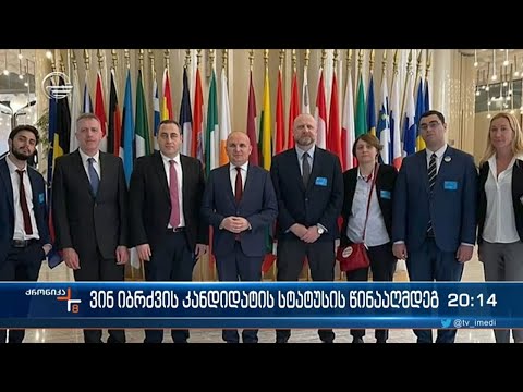 ვინ იბრძვის კანდიდატის სტატუსის წინააღმდეგ