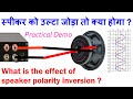 स्पीकर को एम्पलीफायर से उल्टा जोड़ा तो क्या होगा  ?  Speaker polarity is inverted  see practical Demo