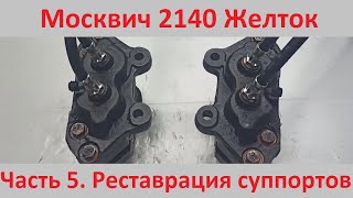 Ремонт тормозных суппортов Москвич 412/2140
