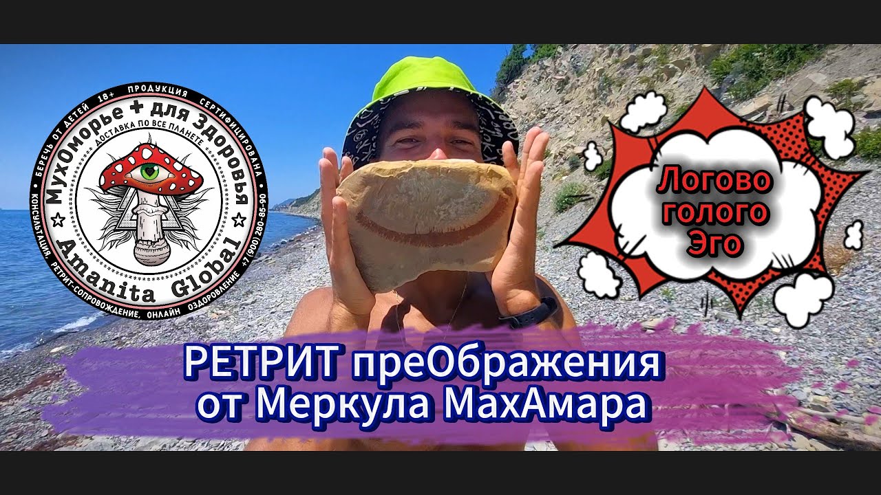 первый фильм о ретрите на Мухоморе у Меркула МахАмара - YouTube