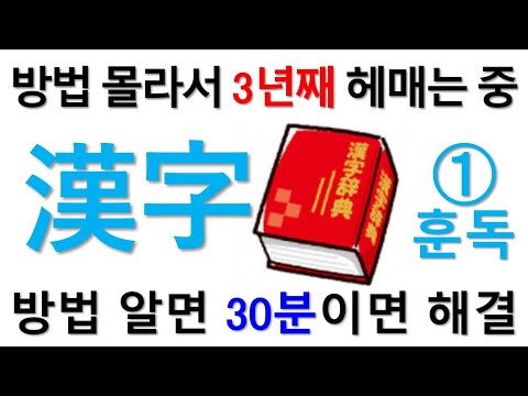   일본어 한자 공부 방법을 몰라 2년 3년째 헤매는 학습자 30분 만에 구조해 드립니다 일본어 한자의 훈독 편