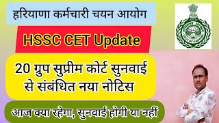 hssc breaking! cet भर्ती 20 ग्रुप सुप्रीम कोर्ट सुनवाई से संबंधित नया नोटिस जारी #hssccetupdate
