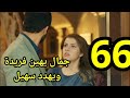 مسلسل حيرة الحلقة 66 جمال يكشف علاقة سهيل بفريدة ويهين فريدة ويهدد سهيل بالطرد من الشركه