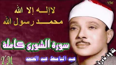 42  سورة الشورى كاملة   الشيخ عبد الباسط عبد الصمد تلاوة نادرة