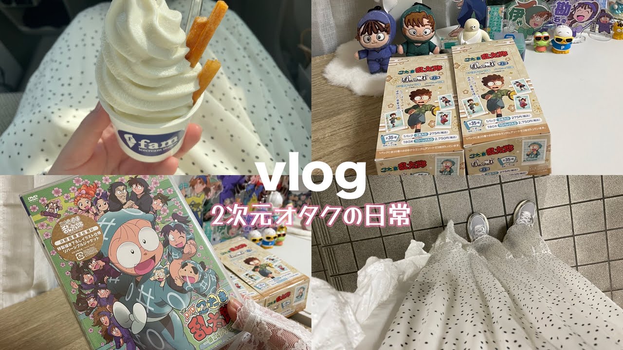 «vlog»2次元オタクの日常🍙￤忍たま乱太郎グッズ開封🥷🥚￤ハイキュー!!大戸屋コラボ🏐🧡