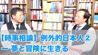 【時事相論】例外的日本人②ー夢と冒険に生きる（2020.12.10）