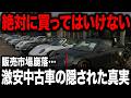 遂に真実が判明しました!日本の中古車市場の裏で起きていることがヤバすぎる…【ゆっくり解説】
