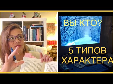 130. ПЯТЬ ТИПОВ ХАРАКТЕРА (5 ЭЛЕМЕНТОВ или СТИХИЙ) У-СИН. ДАОСИЗМ. ТРАДИЦИОННАЯ КИТАЙСКАЯ МЕДИЦИНА.