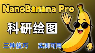 NanoBanana Pro   ChatGPT 科研绘图保姆级教程，三种技巧大公开，附万能提示词