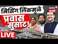 Missing Link Mumbai Pune Expressway Inauguration LIVE | देवेंद्र फडणवीस लाईव्ह | N18L