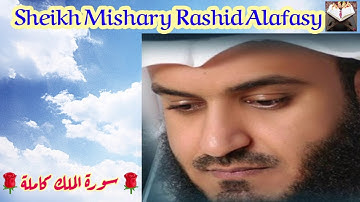 السورة المنجية❤ من عذاب القبر|سورة الملك|Sourat Al Molk{Alafasy-العفاسي} تلاوة خاشعة بجودة عالية