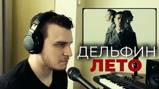 Реакция музыканта - Дельфин - ЛЕТО - на русском языке (Reaction)