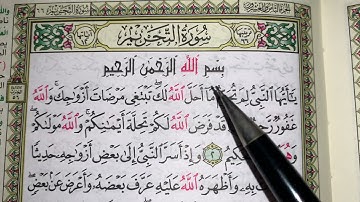 كيف نطبق قواعد التجويد عند قراءه سورة التحريم ج١