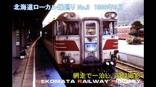 国鉄 北海道ローカル線の旅 No.3 1986　VOL.49　Nekomata Railway History