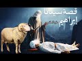 قصص القرآن قصة سيدنا ابراهيم عليه السلام كاملة من ومواجهته الملك النمرود أقوى ملوك الأرض