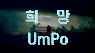 희망 - umpo(자작곡)