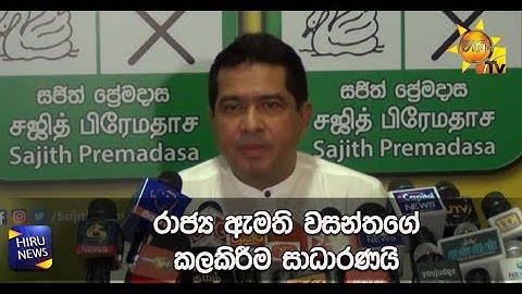 රාජ්‍ය ඇමති වසන්තගේ කලකිරීම සාධාරණයි - Hiru News