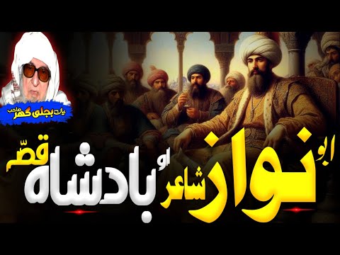 Molana Bijligar Seb Bayan Pashto Bayan ابو نواز شاعر او بادشاہ قصہ
