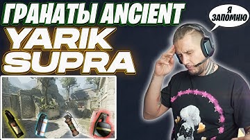 YARIK SUPRA ПОКАЗЫВАЕТ ЗЕВСУ РАСКИД НА КАРТЕ ANCIENT CS2 / ОСНОВНЫЕ ГРАНАТЫ НА ЭНШЕНТЕ КС2