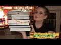 Книжные планы на октябрь. Марафон #расхитителикниг