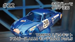 【初心者モデラー】TAMIYA 1/24 ALPINE A110 MONTE-CARLO Part.5 缶スプレーでのクリア塗装  【制作日記#22】