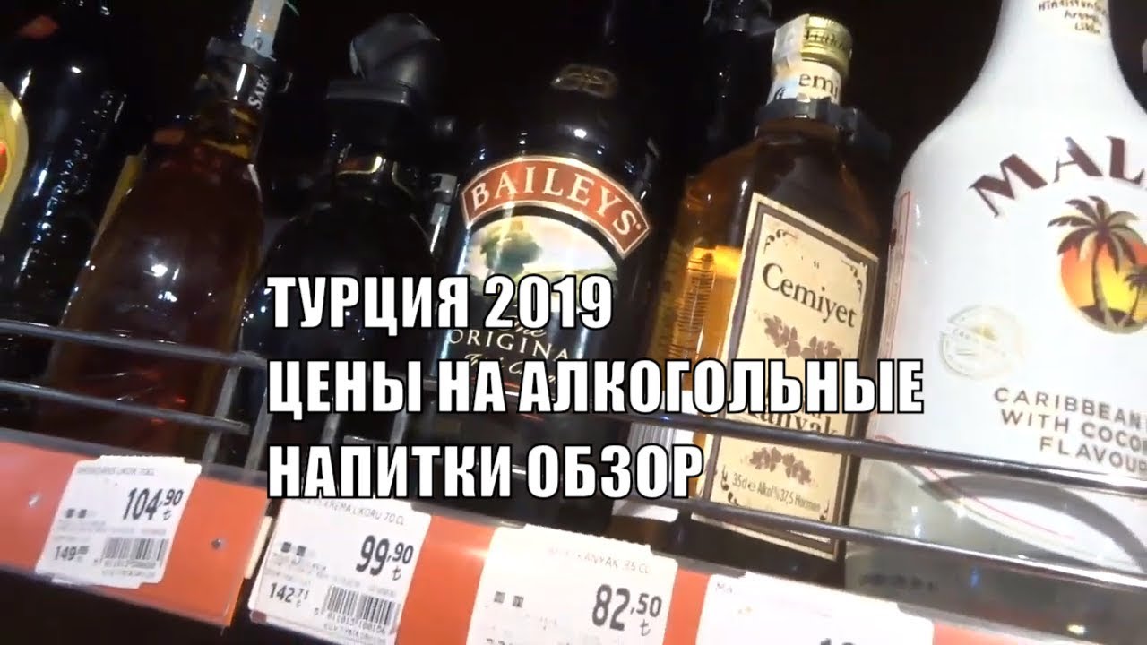 Цены на спиртные напитки в Турции 2019 Что продается в магазине - YouTube
