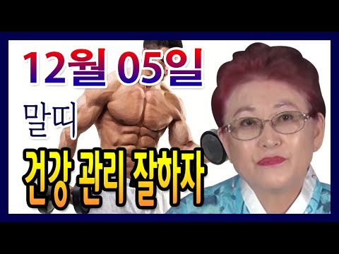 [오늘의 운세] 2021년 12월 05일 띠별운세 <strong>천명보살</strong> ☎010-3879-4838  부산 용한점집 유명한점집 유명한무속인 용한무당 리얼 점사 리얼테스트 실제점사 운세 사주