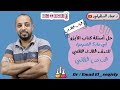 حل أسئلة الدرس التاني في الباب التالت في كتاب الايزو كيمياء تالتة ثانوي دكتور عماد السقيلي 