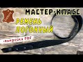 Погонный ремень для ружья. Подробный мастер-класс + выкройка PDF