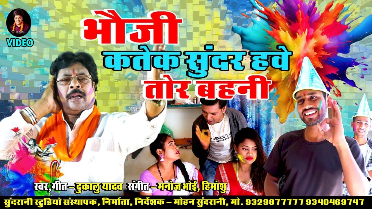 भौजी कतेक सुन्दर हावय तोर बहिनी || Katek Sundar HawayTor Bahini || Dukalu Yadav || Holi Video