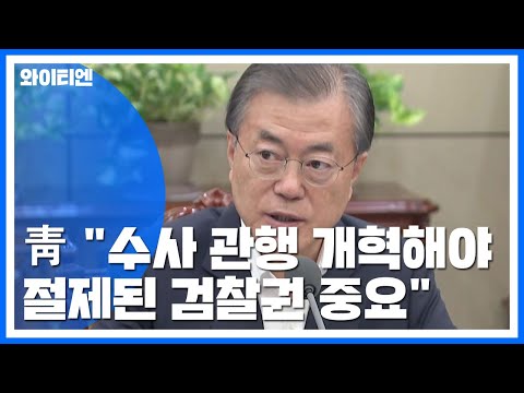 靑 &amp;quot;수사 관행 개혁해야...절제된 검찰권 중요&amp;quot; / YTN