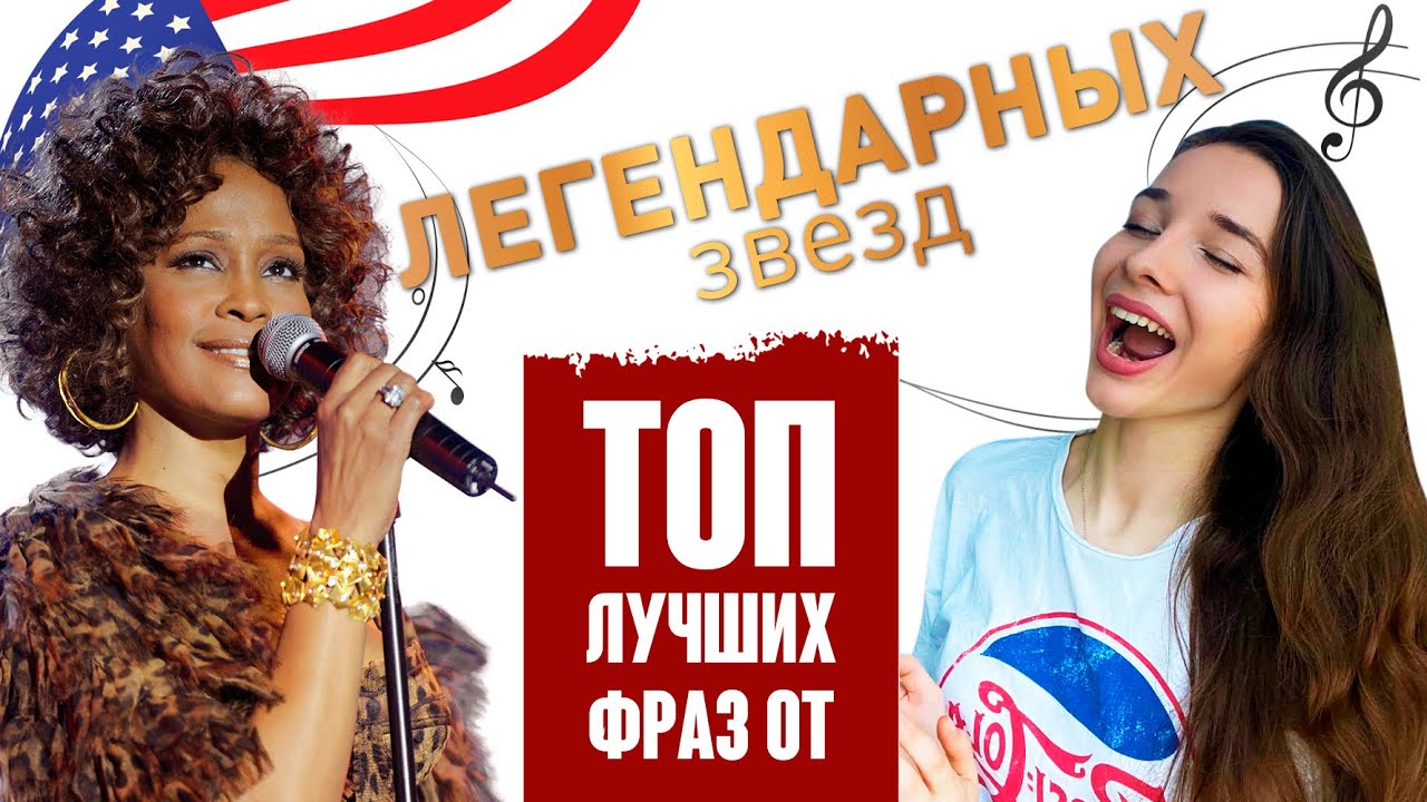 ЛУЧШИЕ фразы на английском из ПЕСЕН, которые ЗАСТАВЯТ тебя ТАНЦЕВАТЬ ...