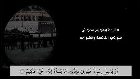 تلاوه هادئه للقارئ إبراهيم مدهش المنصري