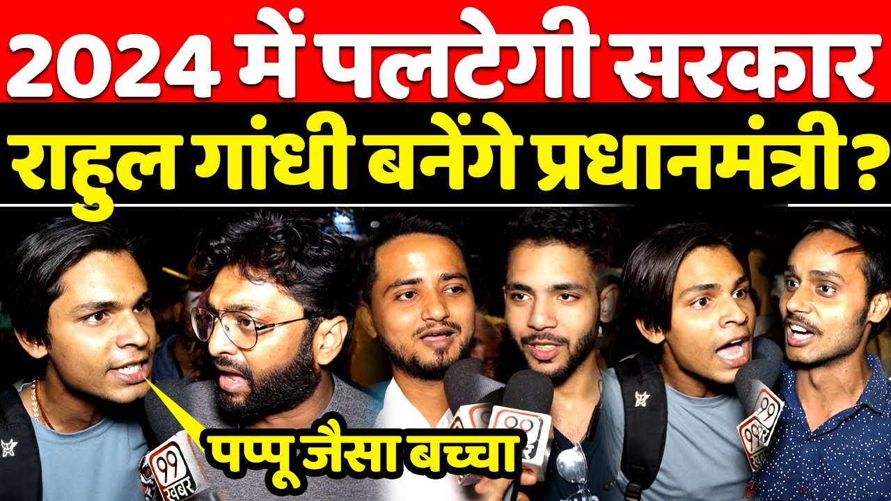 Lok Sabha Election 2024: 2024 में कौन बनेगा प्रधानमंत्री ? | PM Modi | Rahul Gandhi