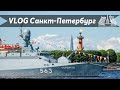 VLOG 77: С Днем Военно-морского флота!!!