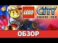 LEGO CITY UNDERCOVER - ОБЗОР ИГРЫ