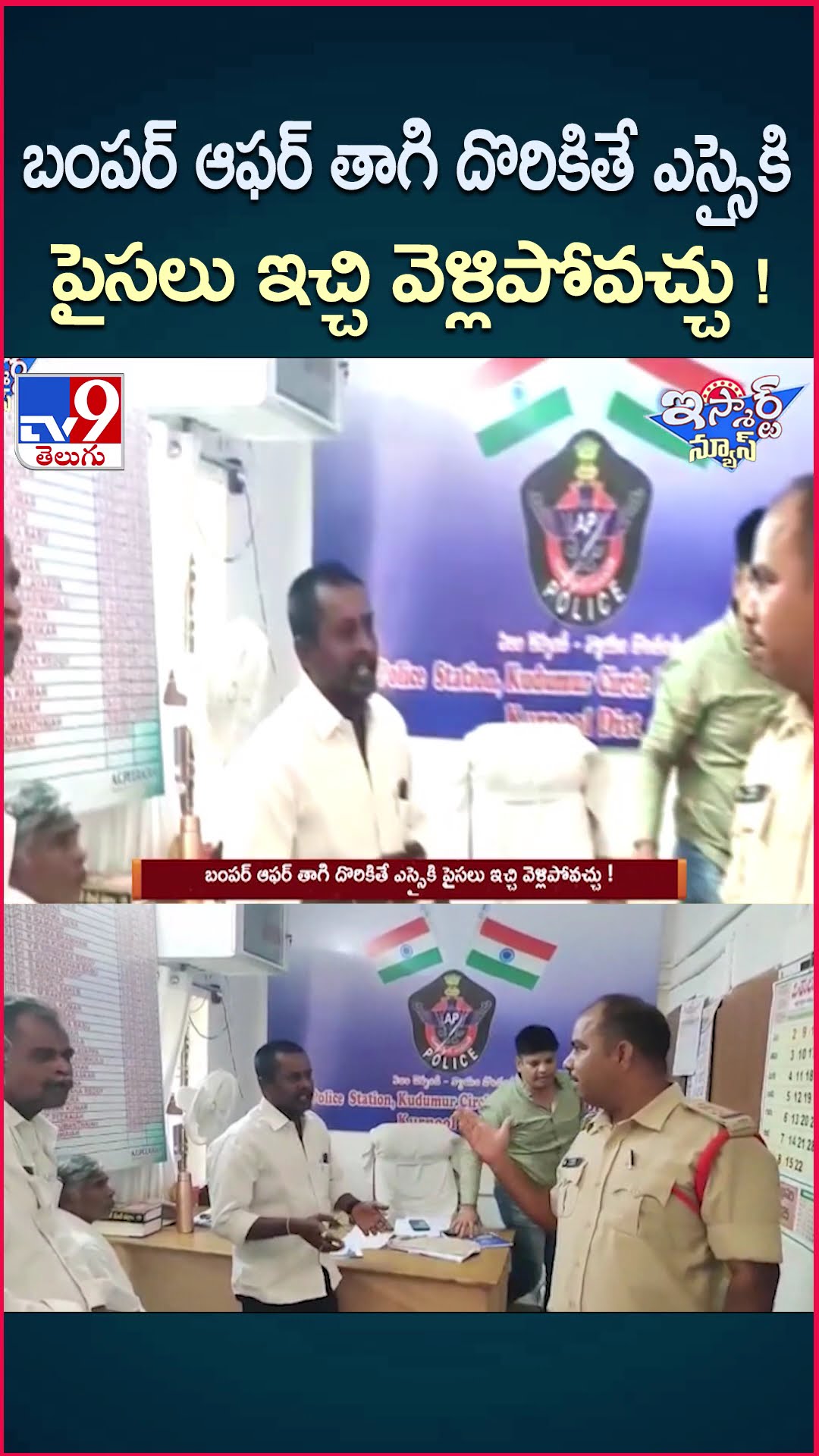 iSmart News : బంపర్ ఆఫర్ తాగి దొరికితే ఎస్సైకి పైసలు ఇచ్చి వెళ్లిపోవచ్చు ! | Police - TV9