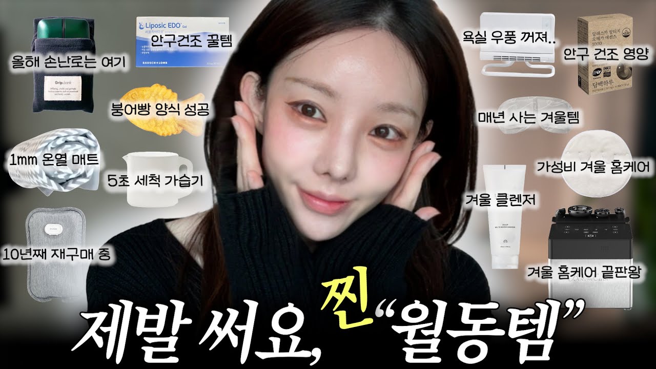 올 겨울도 꿀템으로 쾌적할게요♨️ 춥고 건조한 계절을 버티게 해주는 아이템들